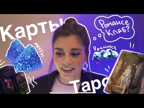 Видео: КАРТЫ ТАРО ОТ КЛУБА РОМАНТИКИ. ЧТО НЕ ТАК?  Немного о том, как КР наступают на те же грабли.