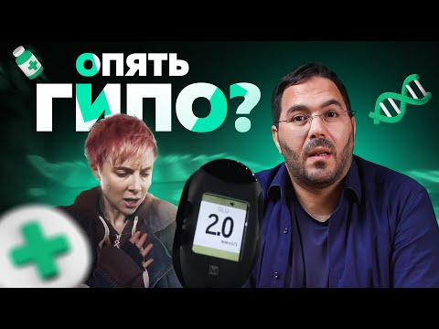 Видео: ГИПО! Опять? Что с этим делать? Сахарный диабет