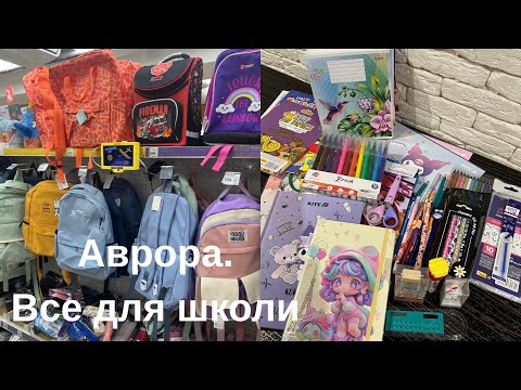 Видео: Аврора🔥 Канцтовари 2025 до школи 📚 🎒 🖊 ✏