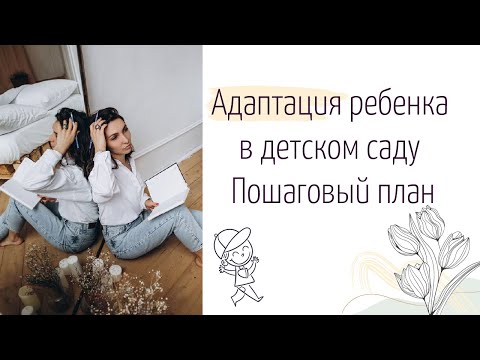 Видео: Детский сад без слёз - пошаговый план к мягкой адаптации к садику #татьянагригорьян #детскийсад