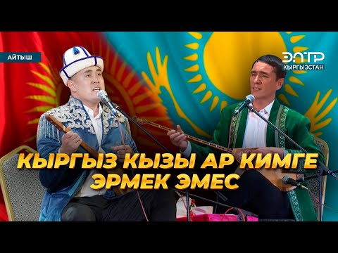 Видео: Айтыш | КЫРГЫЗ КЫЗЫ АР КИМГЕ ЭРМЕК ЭМЕС | Нурсултан Малдыбаев & Нурлан Эсенкул