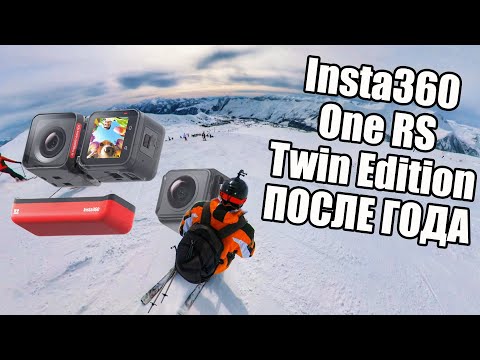 Видео: Insta360 One RS Twin Edition - Отзыв после года использования