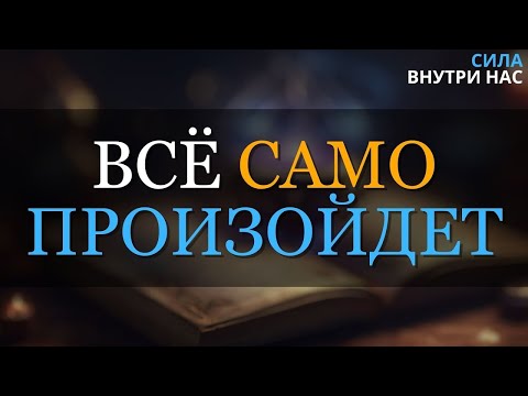 Видео: Не пытайтесь ничего делать и Всё произойдет само