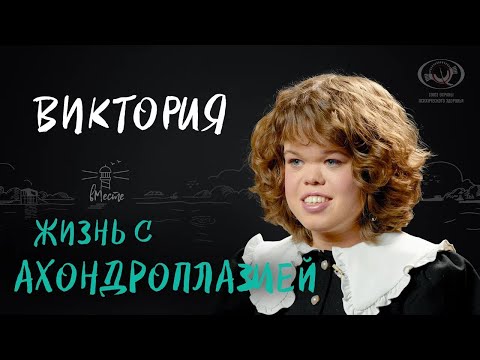Видео: Жизнь с Ахондроплазией. История Виктории для вМесте