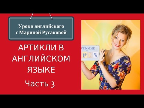 Видео: Артикли в английском языке. Употребление английского артикля «А» (часть3)