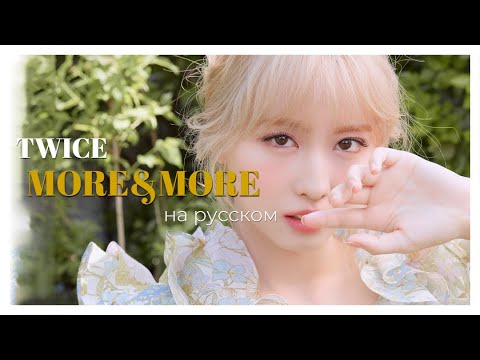 Видео: [RUS COVER] TWICE - MORE&MORE на русском