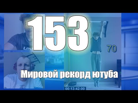 Видео: Подтягивания 153 раза. Мировой рекорд ютуба на мегаповторке за 1,5 месяца.