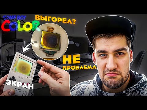 Видео: Восстановление выгоревшего экрана Gameboy Color