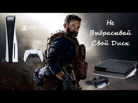 Видео: Как поиграть в Call of Duty modern warfare 2019 на PS4/PS5 В 2025?