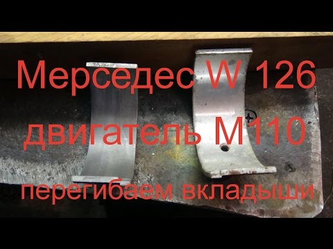 Видео: Мерседес 126 двигатель М 110  перегибаем вкладыши .