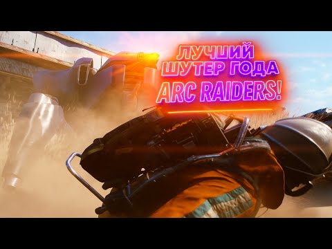 Видео: ARC RAIDERS ЛУЧШИЙ ШУТЕР ПОСЛЕДНИХ ЛЕТ? ЧЕМ ЭТА ИГРА ЦЕПЛЯЕТ?