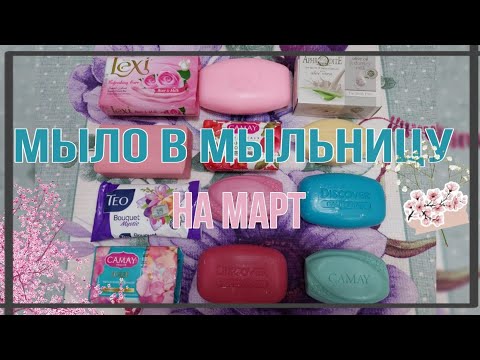 Видео: Мыльница на Март🧼 🌷. Весеннее настроение 🌿💐