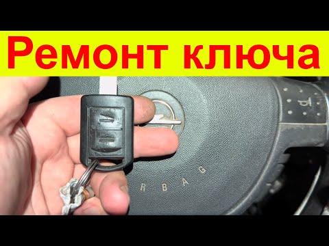 Видео: Ремонт ключа та інші дрібниці. Opel Combo C