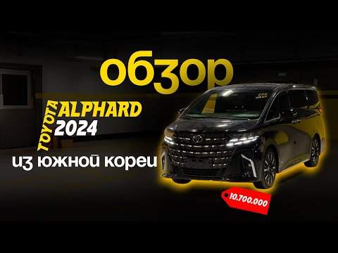 Видео: ОБЗОР TOYOTA ALPHARD 2024 - НЕ ПОКУПАЙТЕ ЕГО ПОКА НЕ ПОСМОТРИТЕ ЭТО ВИДЕО !