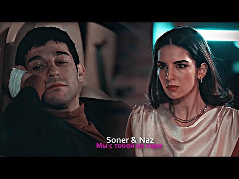 Видео: Soner & Naz - Мы с тобой не пара