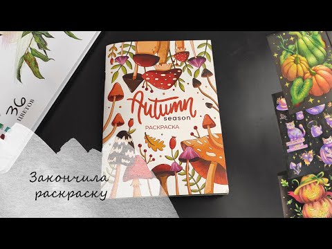 Видео: Листаем законченную раскраску Autumn season