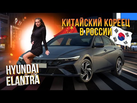 Видео: Обзор на Hyundai Elantra 2024 из Китая