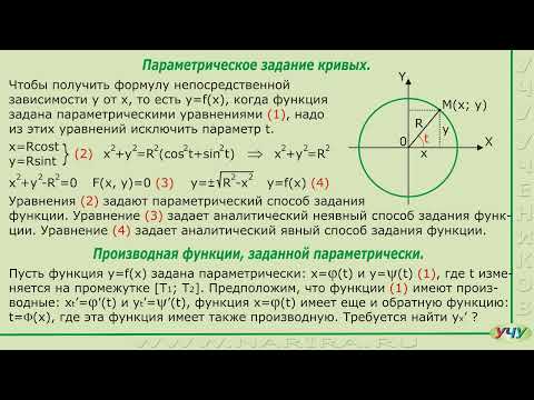 Видео: Параметрическое задание кривых. (Матанализ - урок 47)
