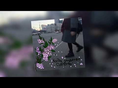 Видео: Алёна швец - Когда зацветёт сирень  | 8D audio | Full Album