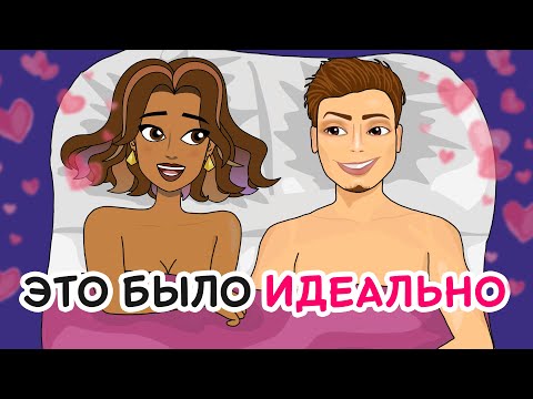Видео: ИДЕАЛЬНЫЙ ПОЛОВОЙ АКТ: как построить с партнером счастливые половые отношения