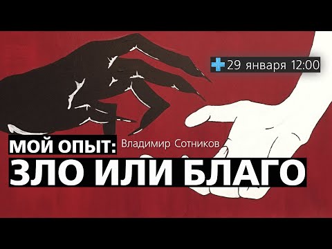 Видео: Мой опыт: зло или благо?