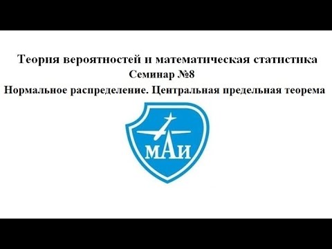 Видео: Нормальное распределение. Центральная предельная теорема (семинар)