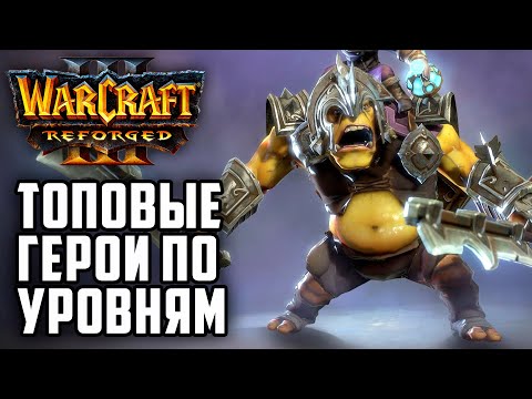 Видео: ТОПОВЫЕ ГЕРОИ ПО УРОВНЯМ: Lyn (Orc) vs Moon (Ne) Warcraft 3 Reforged