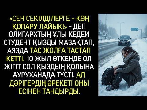 Видео: Бай студент қызды қорлап, қыста жолға тастап кетті. 10 жылдан соң оны қайта кездестірді…