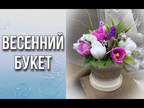 Видео: Букет из весенних цветов/Немного о зелени/Сборка и упаковка/Мыловарение/Soap/Ароматик