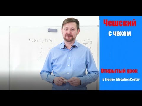 Видео: Чешский с чехом. Открытый урок в Prague Education Center.