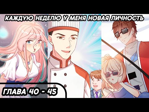 Видео: #40 - 45 Озвучка маньхуа "Каждую неделю у меня новая личность" глава 40 - 45