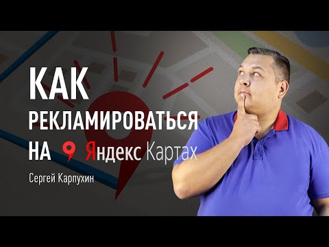 Видео: Как рекламироваться на Яндекс.Картах в 2022 году. Польза для локального бизнеса и гайд по настройке