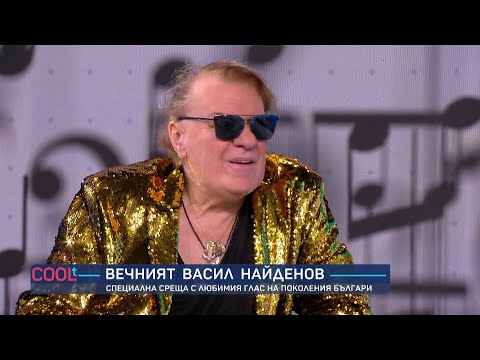 Видео: Специална среща с Васил Найденов I COOLt (10.09.2023)