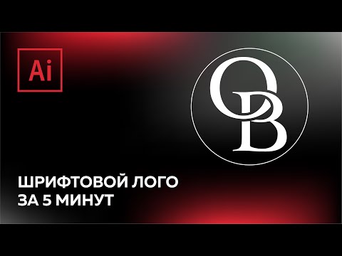 Видео: Шрифтовой логотип в Adobe Illustrator