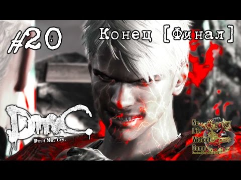 Видео: DmC: Devil May Cry[#20] - Конец [Финал] (Прохождение на русском(Без комментариев))