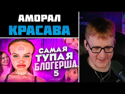Видео: DK СМОТРИТ "САМАЯ ТУПАЯ ТИК ТОКЕРША 5 | АНЯ ЕНИНА feat ДАША КАПЛАН"