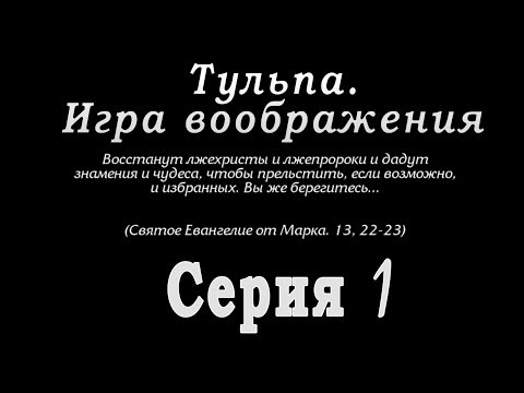 Видео: Тульпа. Игра воображения. Серия 1