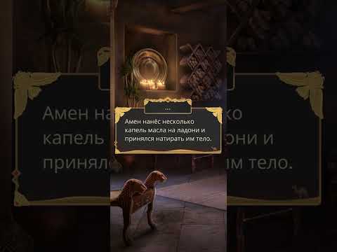 Видео: Песнь о красном Ниле (ветка Эвтиды с Аменом) 1 сезон 5 серия