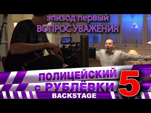 Видео: Полицейский с Рублёвки 5. Backstage 1.