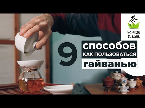 Видео: Гайвань. 9 способов как заварить чай проливом. Разновидности, материалы, как выбрать.