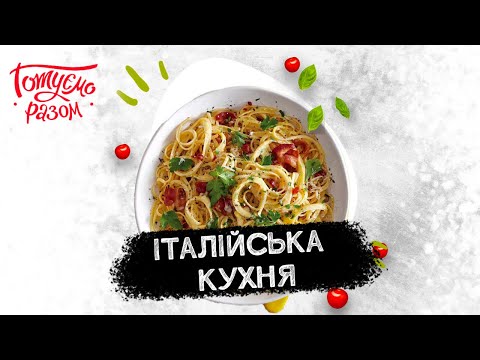 Видео: ІТАЛІЙСЬКА КУХНЯ | Готуємо разом