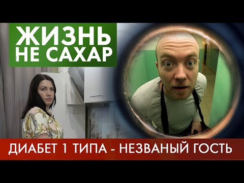 Видео: Жизнь с ДИАБЕТОМ - 1 типа | Жизнь не сахар #3 (2019)