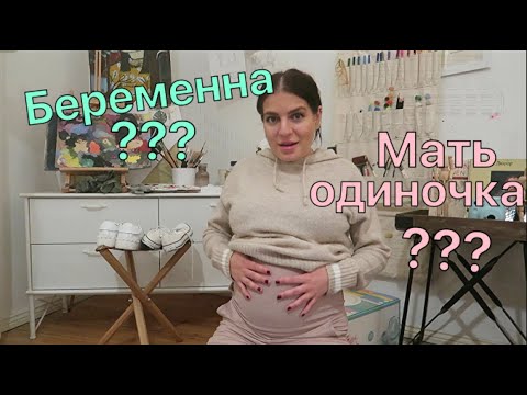Видео: Я беременна? Мать одиночка?