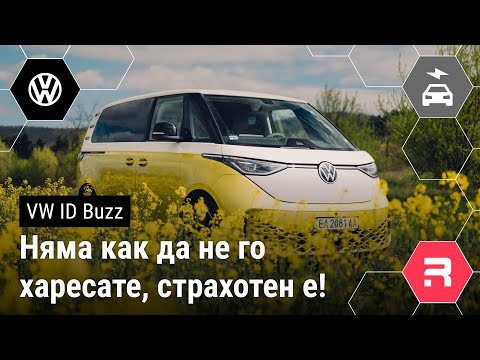 Видео: VW ID.Buzz - Харизматичен, удобен, просторен и футуристичен.