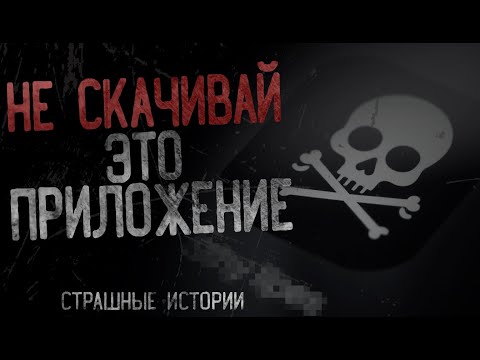 Видео: НЕ СКАЧИВАЙ ЭТО ПРИЛОЖЕНИЕ | страшные истории с Reddit