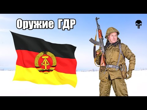 Видео: Стрелковое оружие армии ГДР