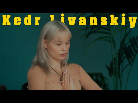 Видео: Знакомьтесь, Kedr Livanskiy. Мне не бывает скучно!