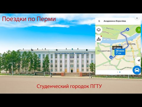 Видео: ПГТУ или ППИ студенческий городок в Перми