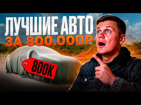 Видео: ТОП 5 АВТО за 800 тыс. рублей ЛУЧШИЕ АВТО