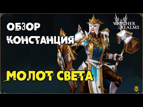 Видео: Обзор / Констанция / Навыки / Сравнение с Далорес / watcher of realms gameplay